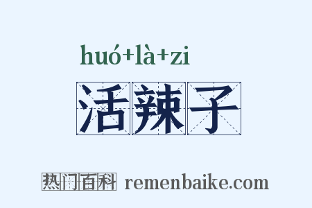 活辣子是什么意思的图片